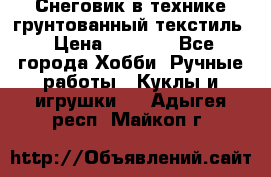 Снеговик в технике грунтованный текстиль › Цена ­ 1 200 - Все города Хобби. Ручные работы » Куклы и игрушки   . Адыгея респ.,Майкоп г.